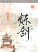 《炼剑》封面