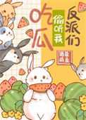 《惊！反派们偷听我吃瓜！》封面
