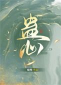 《蛊心》封面