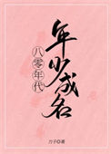 《八零年代年少成名》封面