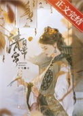 《德妃清宫日常（清穿）》封面