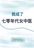 《我成了七零年代女中医》封面