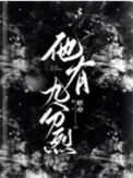 《他有九分烈》封面
