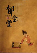 《郁金堂》封面