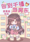 《千亿小房东[年代]》封面