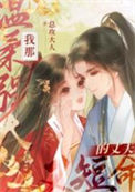 《我那温柔强大又短命的丈夫》封面