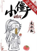 《小僵尸[无限]》封面