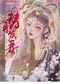 《替身发妻》封面