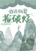 《我在仙界捡破烂》封面