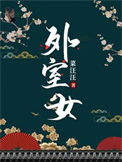 《外室女（作者：菜汪汪）》封面