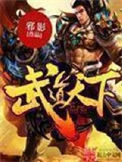《武道天下》封面