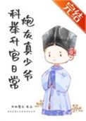 《炮灰真少爷科举升官日常》封面