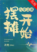 《八零之从摆摊开始》封面