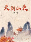 《天朝仙吏》封面
