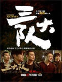 《三大队》封面