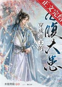 《穿成帝王的心腹大患》封面