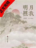 《明月照我》封面