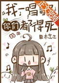 《我一唱歌你们都得死》封面