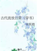 《古代流放日常（穿书）》封面