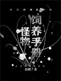 《怪物饲养手册[无限流]》封面