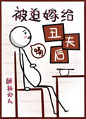 《被迫嫁给丑夫后》封面