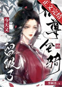 《仙尊的坐骑今天又留级了》封面