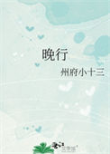 《晚行》封面