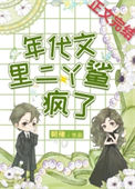 《年代文里二丫鲨疯了》封面