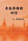 《奇洛李维斯回信》封面