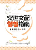 《灾世女配御兽指南》封面