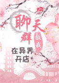 《聊天群教我在异界开店》封面