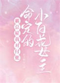《霸总雇我对付他命定的小白花女主》封面