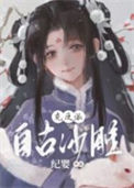 《自古沙雕克反派》封面