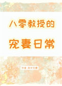 《八零教授宠妻日常》封面