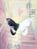 《作茧》封面
