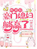 《听劝后，豪门媳妇躺赢了[弹幕]》封面