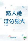 《路人她过分强大》封面