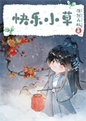 《人间传奇，但含羞草》封面
