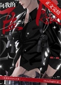 《向我的Alpha臣服[gb]》封面
