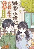 《穿成六零年代逃家小媳妇》封面