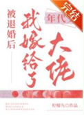《被退婚后我嫁给了年代文大佬》封面