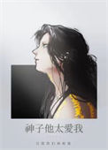 《神子他非要嫁给我》封面