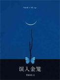 《误入金笼》封面