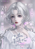 《别读心了，对女配不好！》封面