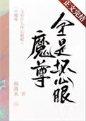 《魔尊又有什么坏心眼呢》封面