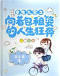 《重生九零之向着包租婆的人生狂奔》封面