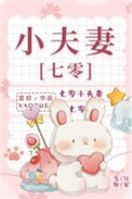 《七零小夫妻》封面