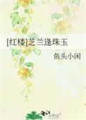 《（红楼同人）芝兰逢珠玉》封面