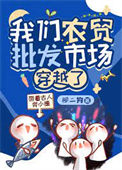 《我们农贸批发市场穿越了》封面