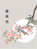 《惹姝色》封面